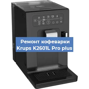 Замена помпы (насоса) на кофемашине Krups K2601L Pro plus в Челябинске
